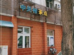 门面-中关村茶点