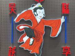 门面-吴越糕享(常熟万达店)