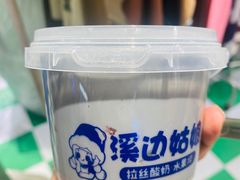 -溪边姑娘·拉丝酸奶水果捞(春熙路店)