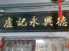 -卢记永兴德(静海店)