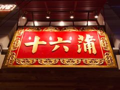 门面-十六蒲(桂林路店)