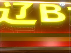 门面-辽B·小串(总店)