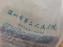 -深圳市第二人民医院中西医结合分院门诊楼