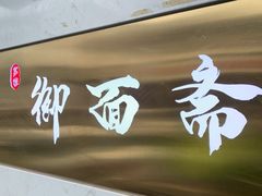 门面-御面斋精品面馆