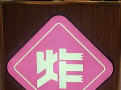 -冒椒火辣(太古里店)