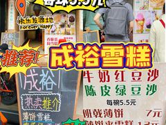 -成裕雪糕店(士多店)