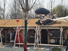 -辛庄国际文化艺术区