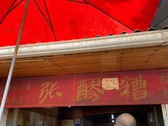 门面-张醪糟