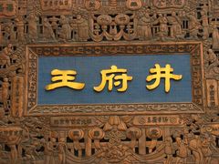 -王府井步行街