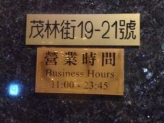 iphone_upload_pic-太平馆餐厅(油麻地店)