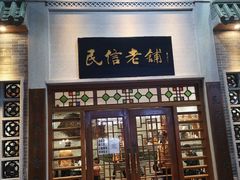 门面-民信老铺(双皮奶博物馆店)