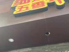 门面-细妹五香牛杂(步行街店)