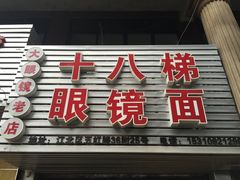 -十八梯眼镜面(五红路店)