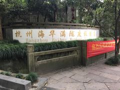 门面-杭州海华满陇度假酒店