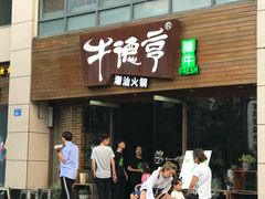 门面-牛德亨臻牛潮汕火锅(万邦时代店)