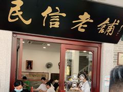 门面-民信老铺(华盖路店)