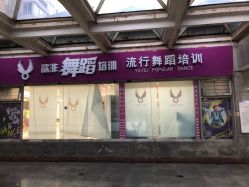 点击看大图 门面-欲非舞蹈