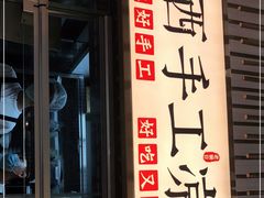 -老碗会·陕西手工面(前海世茂店)