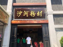 门面-沙河粉村·国家非遗传承(云台店)