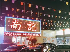 -寻味顺德·南记酒家·传统顺德菜·鱼生(广源路店)