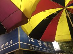 -汪家馄饨(集庆路店)