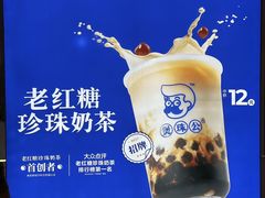 -煲珠公·老红糖珍珠奶茶(长宁龙之梦店)