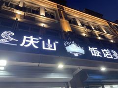 -庆山饭店·海鲜饺子家常菜(北戴河黑石路店)