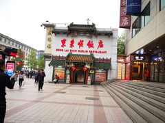门面-东来顺饭庄(王府井步行街店)