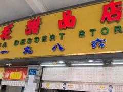 -百花传统甜品店(原址店)