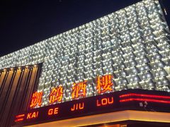 -凯鸽酒楼(大同振兴街店)