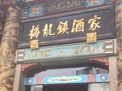 -梅龙镇酒家(南京西路总店)