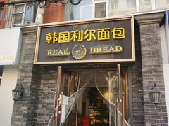 -韩国利尔面包(桂林路店)