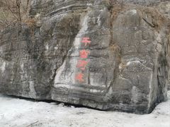 -孤山寨风景区