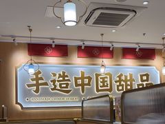 -赵记传承·中式甜品(深圳福田皇岗村店)