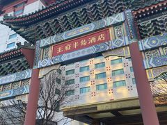 -王府半岛酒店