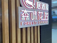 -森味花园·日本料理(伊藤洋华堂亚运村店)