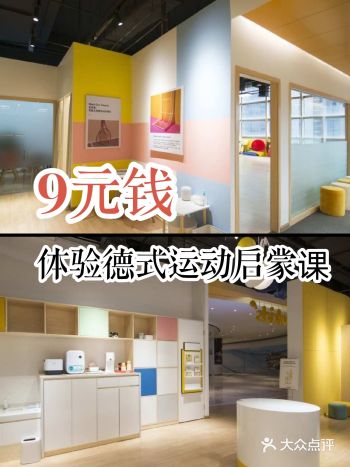 9元体验德式运动启蒙课