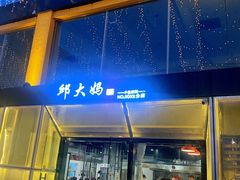 -邱大妈水煮(龙山店)