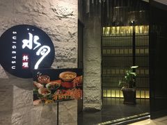 门面-水月·和牛工坊(水晶郦城店)
