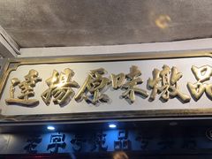 -達揚原味燉品(文明路店)