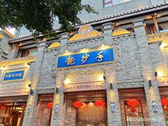 -龙抄手(春熙路总店)