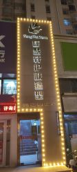 -康慧轩新中式养生·头疗SPA美容