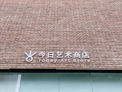 门面-今日艺术汇书店