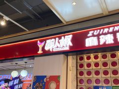-醉人椒麻辣香锅(上地华联店)