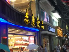 门面-泰康食品(南京东路店)