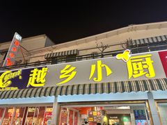 -越乡小厨(侨港店)