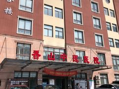 -上海市黄浦区香山中医医院