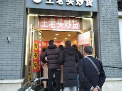 -王老头炒货(天坛东路店)