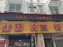 -建国蚵煎蚵面