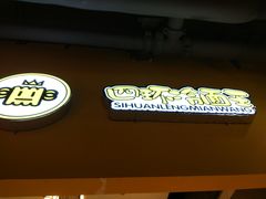 -四环冷面王(西单华威约饭街店)